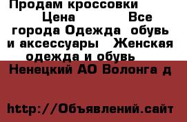 Продам кроссовки  REEBOK › Цена ­ 2 500 - Все города Одежда, обувь и аксессуары » Женская одежда и обувь   . Ненецкий АО,Волонга д.